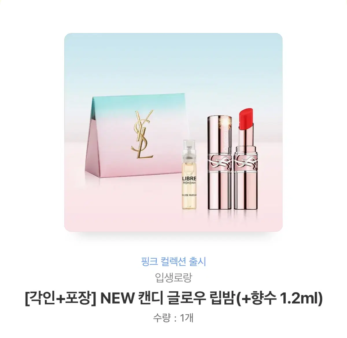 입생로랑 캔디 글로우 립밤 new